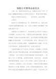 保险公司领导总结发言.docx