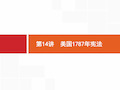 2018年高考历史(人民版)一轮复习课件：第14讲美国1787年宪法.(共23张PPT)