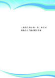 人教版生物必修一第二章组成细胞的分子测试题及标准答案