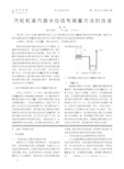 汽轮机凝汽器水位信号测量方法的改进