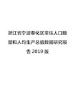 浙江省宁波奉化区常住人口数量和人均生产总值数据研究报告2019版