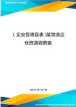 (企业管理套表)某物流企业资源调查表