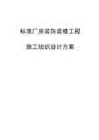 最新版标准厂房装饰装修工程施工组织设计方案