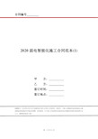 2020弱电智能化施工合同范本(1)