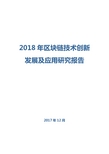 2018年区块链技术创新发展及应用研究报告