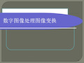 数字图像处理图像变换ppt课件