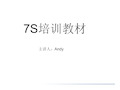 7S管理培训教材(PPT 74页)