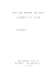 J761出入口阀使用说明书