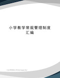 小学教学常规管理制度汇编