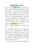 网络消费者行为分析讲解学习