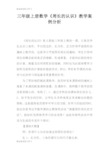 【学习实践】三年级上册数学《周长的认识》教学案例分析