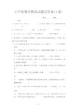 小升初数学模拟试题及答案(4套)