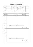 入党积极分子考察鉴定表