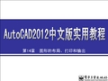 AutoCAD 2012图形的布局、打印和输出