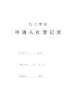 九三学社申请入社登记表