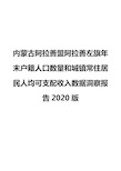 内蒙古阿拉善盟阿拉善左旗年末户籍人口数量和城镇常住居民人均可支配收入数据洞察报告2020版