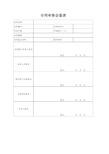 内部控制合同审核会签表