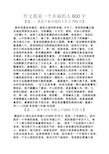 幸福作文之作文我是一个幸福的人600字