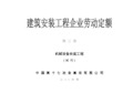 建筑安装工程企业劳动定额 第三册 机械设备安装工程(试行)