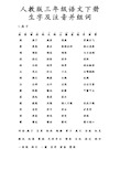 人教版语文_三年级下册_生字带拼音_组词及词语表