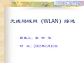 无线局域网(WLAN)综述