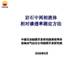 岩石中两相流体相对渗透率测定方法