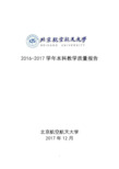 2016-2017学年北京航空航天大学本科教学质量报告