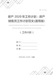 房产2020年工作计划：房产销售员工作计划范文(通用版)