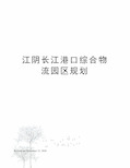 江阴长江港口综合物流园区规划