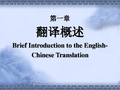 第一章翻译概述BriefIntroductiontotheEnglish-Chinese