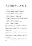 大学要做的100件事