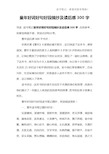 童年好词好句好段摘抄及读后感300字