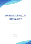 四川省建筑业企业用工劳动合同示范文本