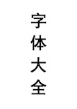 各类字体大全