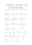 苏教版二年级数学上册-认识图形练习题2