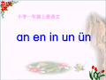 汉语拼音 an en in un新人教版 ()PPT 优秀课件