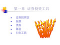 第一章证券投资工具ppt课件