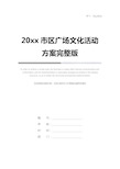 20xx市区广场文化活动方案完整版