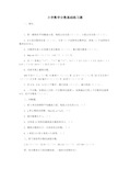 小学数学分数基础练习题