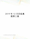 2019年12月四级真题第二套