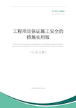 工程项目保证施工安全的措施实用版