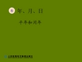 新人教版小学三年级下册数学 平年和闰年