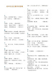 初中文言文常用字词注释