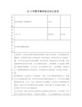 小学数学教研组活动记录表