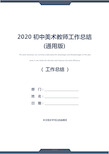 2020初中美术教师工作总结(通用版)