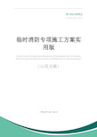 临时消防专项施工方案实用版