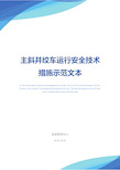 主斜井绞车运行安全技术措施示范文本