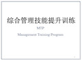 MTP综合管理技能提升训练(Management Training Program)