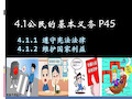 4.1.1 遵守宪法法律  4.1.2 维护国家利益