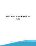 高职教师企业实践锻炼总结